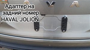 Адаптер заднего номера на HAVAL JOLION всё бы ничего и так сойдёт