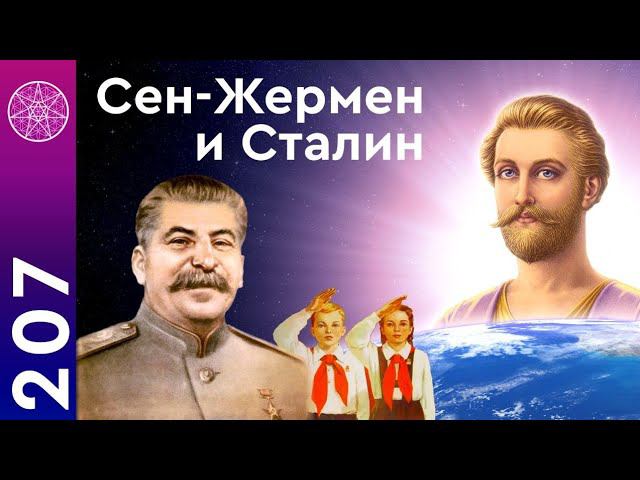 #207 Физическая беседа Сен-Жермена и Иосифа Сталина во время вечерней прогулки вскоре после войны!