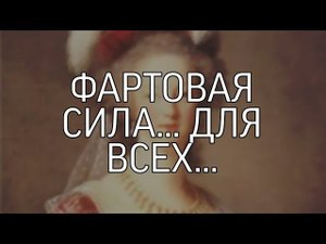 ФАРТОВАЯ СИЛА... ДЛЯ ВСЕХ...