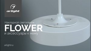 Накладной светильник FLOWER и аксессуары к нему