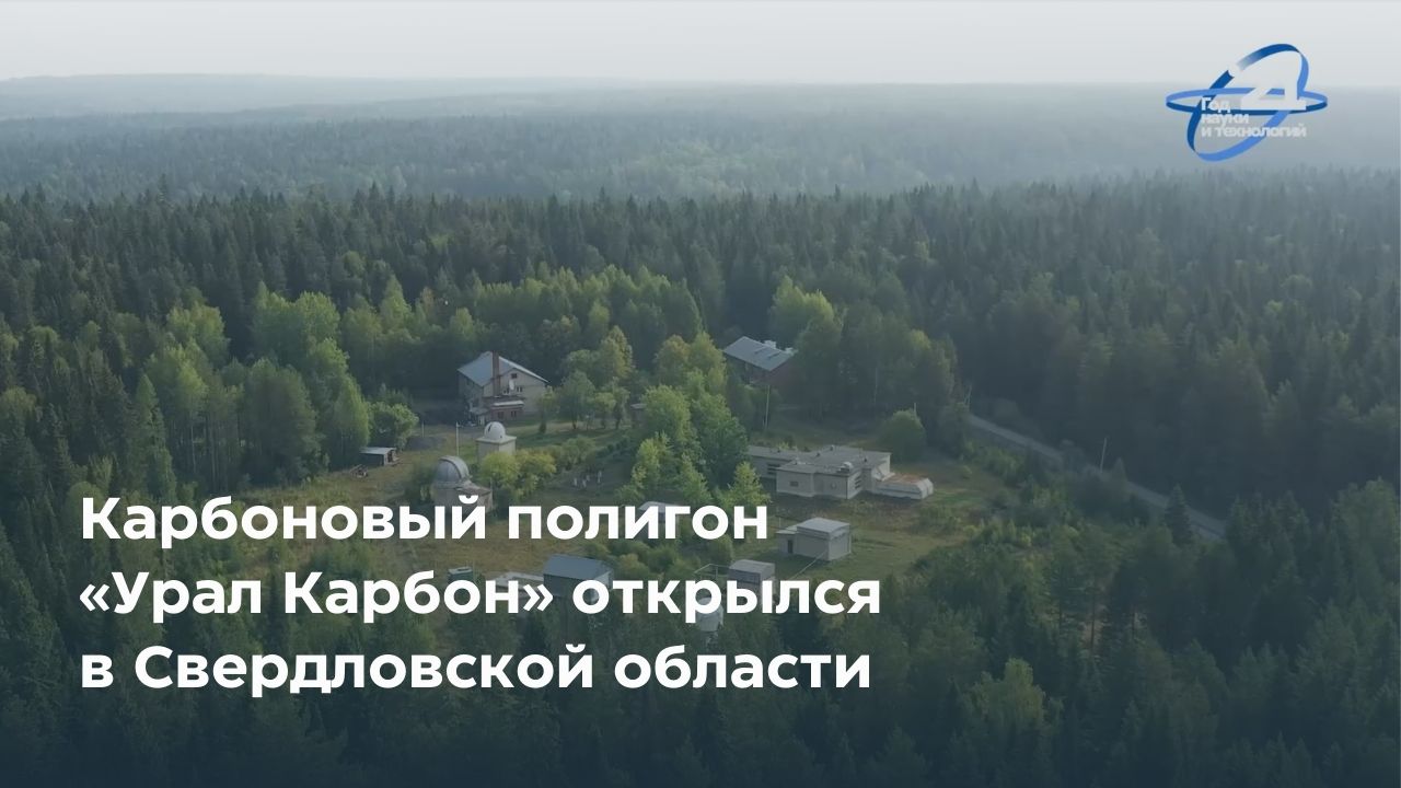 Карбоновый полигон «Урал Карбон» открылся в Свердловской области