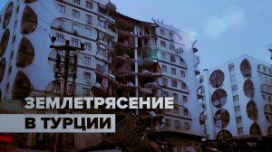 Последствия землетрясения в Турции — видео