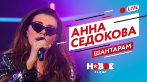 АННА СЕДОКОВА - Шантарам | В одежде. Без ФАНЕРЫ