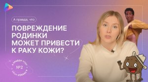 А правда, что повреждение родинки может привести к раку кожи? Выпуск №2