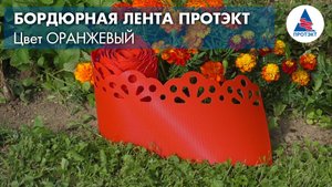 Декоративная бордюрная лента от Протэкт - оранжевая