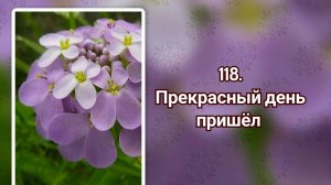 Гимны надежды 118 Прекрасный день пришёл (-)