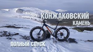 Конжаковский камень. Полный спуск.