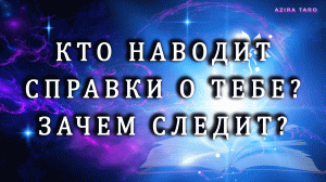 Кто наводит справки о тебе и о твоей жизни? ??️♂️ Зачем следит? ? Таро гадание онлайн бесплатно