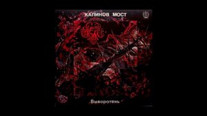 Калинов Мост - Увидеть себя