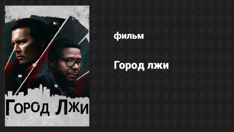 Город лжи (фильм, 2018)