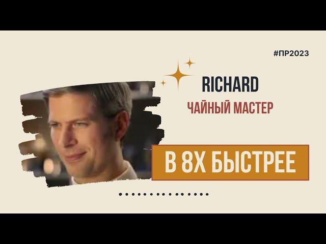 Richard — «Чайный мастер» в 8х быстрее | PRO Рекламу смотреть онлайн
