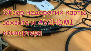 Обзор недорогих HDMI карты видеозахвата и AV2HDMI конвертера с AliExpress