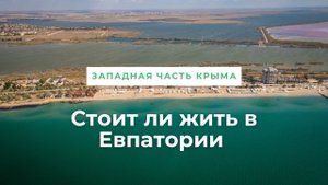ПМЖ в Крыму: Стоит ли жить в Евпатории | Западная часть Крыма для переезда в Крым
