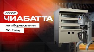 Готовим чиабатту с помощью подовой печи 3D.2T4060 и планетарного миксера PM40 3V | Торговый Дизайн