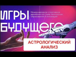 Игры будущего Астрологический анализ