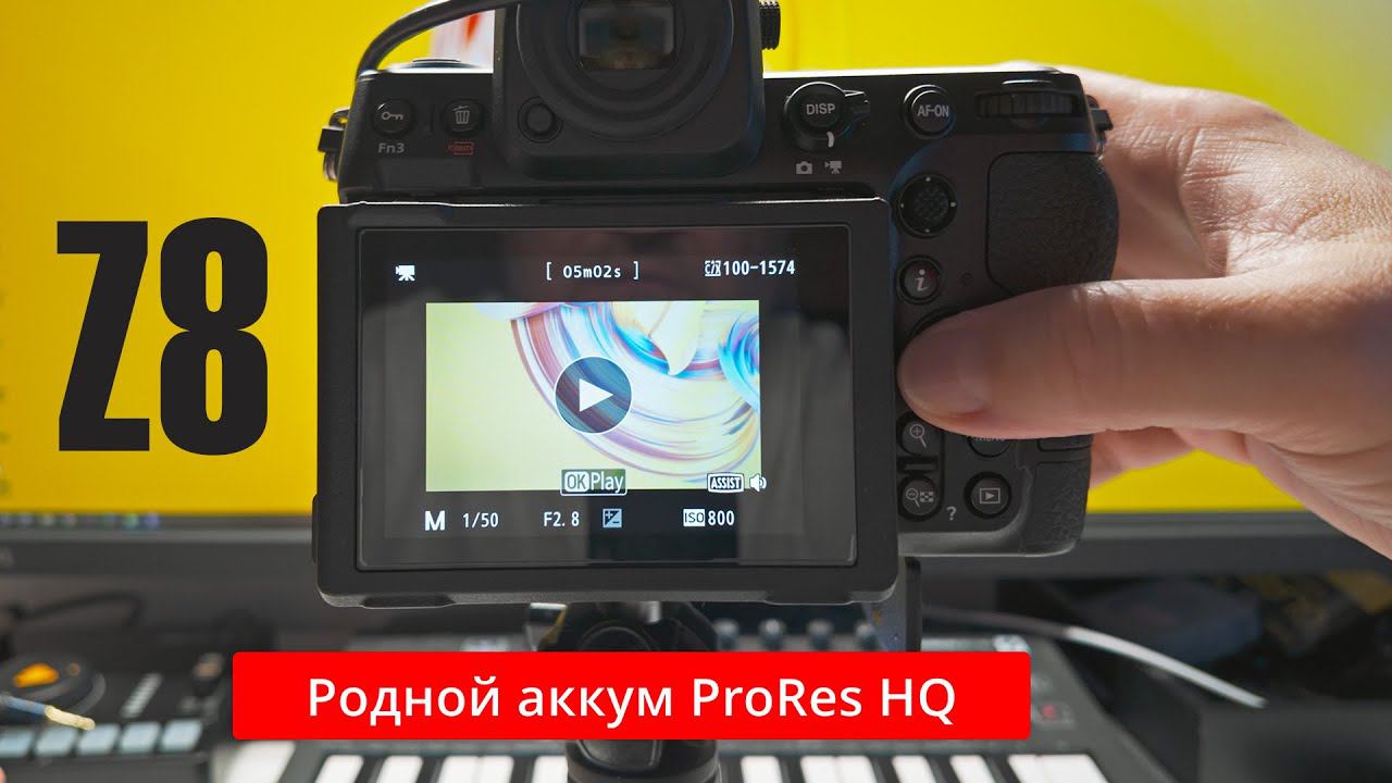 Nikon Z8 | И снова здравствуйте  Тесты на финализацию файлов