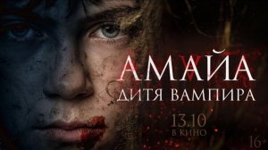 Амайа. Дитя вампира-Русский Трейлер (2022)