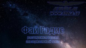 Фай Родис (макси-версия с альтернативным текстом) - расширенный вариант песни группы Энола 2023 год
