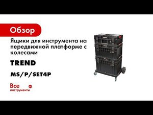 Ящики для инструмента на передвижной платформе с колесами Trend MS/P/SET4P