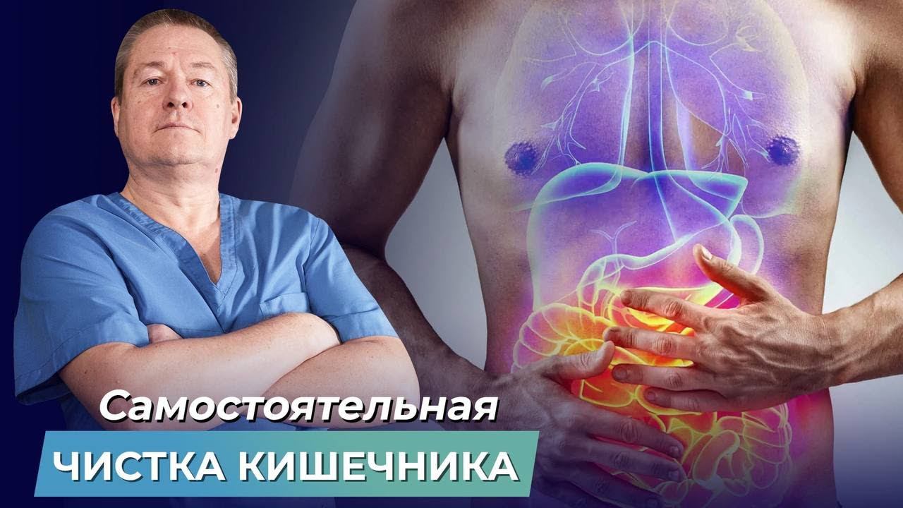 КАК ОЧИСТИТЬ КИШЕЧНИК? 2 способа самостоятельной чистки кишечника