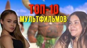 10 САМЫХ ДУШЕВНЫХ МУЛЬТФИЛЬМОВ