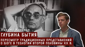 Глубина бытия: пересмотр традиционных представлений о Боге в теологии второй половины XX в.