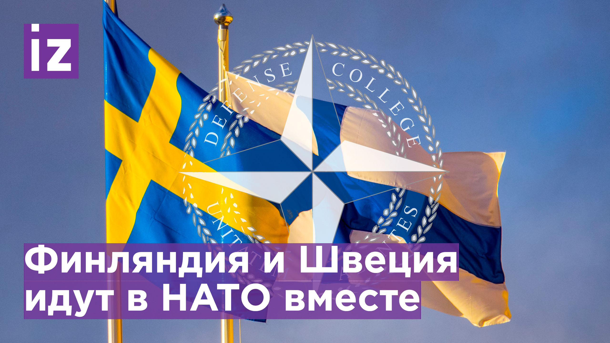 Финляндия и Швеция подадут заявку на вступление в НАТО одновременно / Известия
