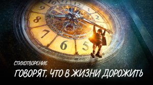 Говорят, что в жизни дорожить #стих