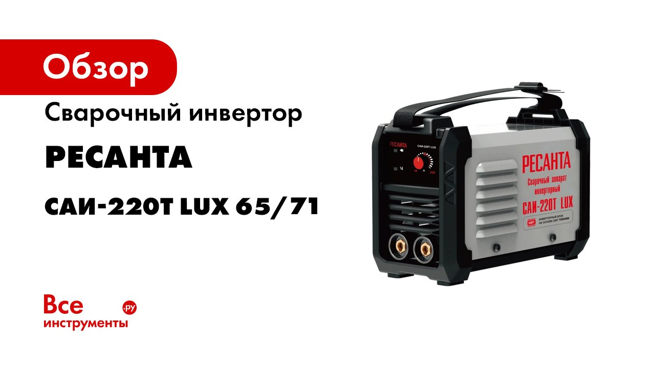 Ресанта 220т lux. Сварочный аппарат инверторный САИ-220т Lux. САИ 220 Т Lux. Ресанта САИ-220т Lux. Ресанта САИ-220т Lux, MMA.