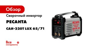 Сварочный инверторный аппарат Ресанта САИ-220Т LUX 65/71