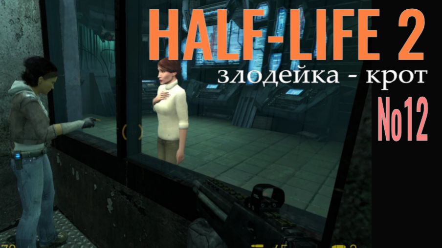 HALF-LIFE 2... №12