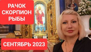Гороскоп РАЧОК СКОРПИОН РЫБЫ Сентябрь 2023 Прогноз Светлана ВЕДА