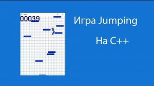 Создание игры Jumping на языке C++.mp4