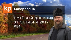 Путевый дневник 31 октября 2017 #54