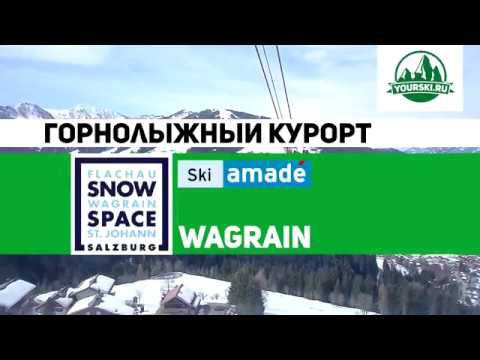 Зона катания Wagrain курорта SnowSpace