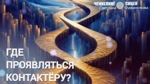 Совет Цивилизации для начинающих контактёров (ЦИ СИЦЕЯ 11пл) Светлана Филимонова