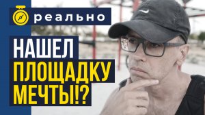 Нашел "свою" площадку?!