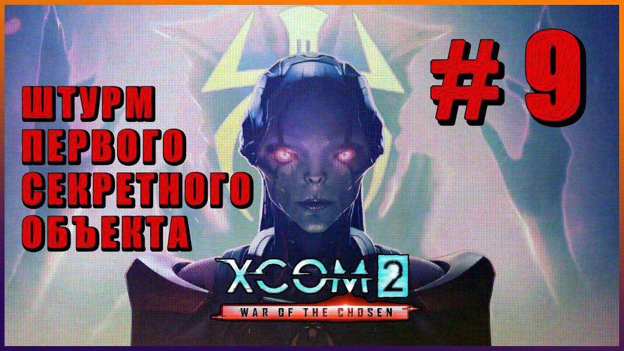 XCOM 2 War of the Chosen ➤ Прохождение - Часть 9 ➤ ШТУРМ ПЕРВОГО СЕКРЕТНОГО ОБЪЕКТА #XCOM2