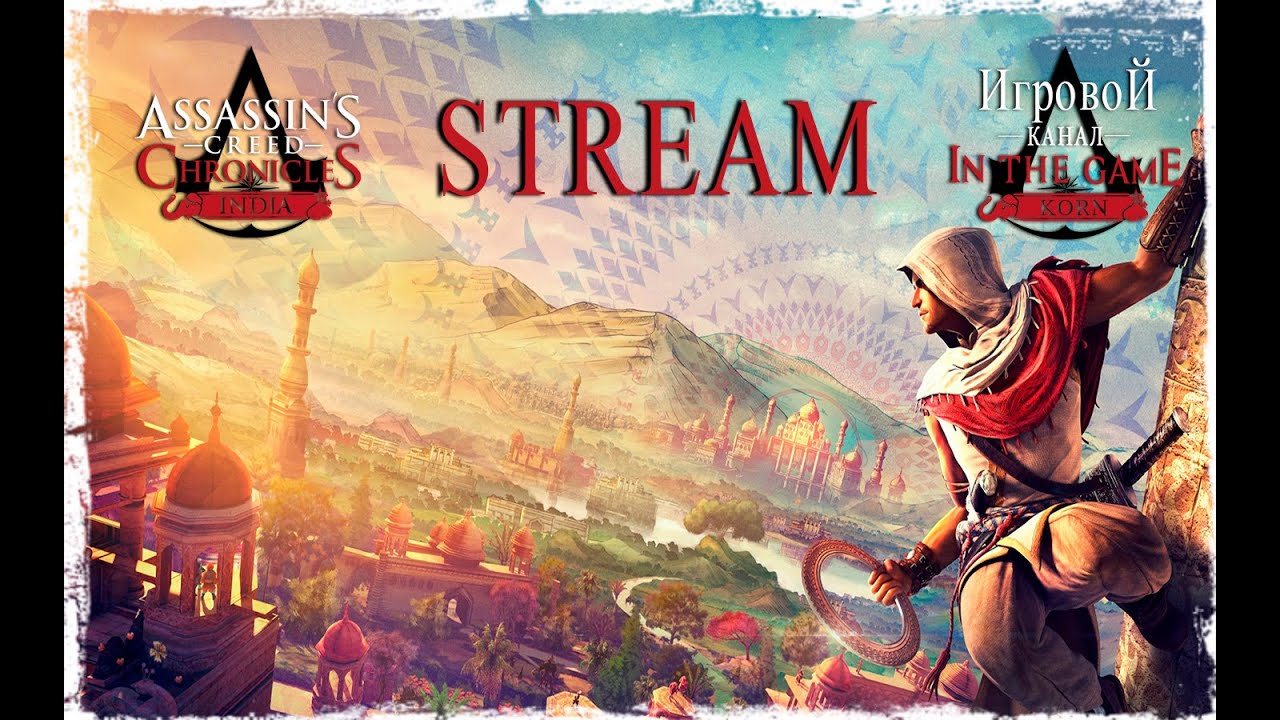 ?Assassin's Creed: Chronicles India - Stream *ЗАПИСЬ*