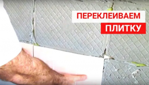 Как переклеить отпавшую плитку. Надежный способ ремонта, если отпала плитка