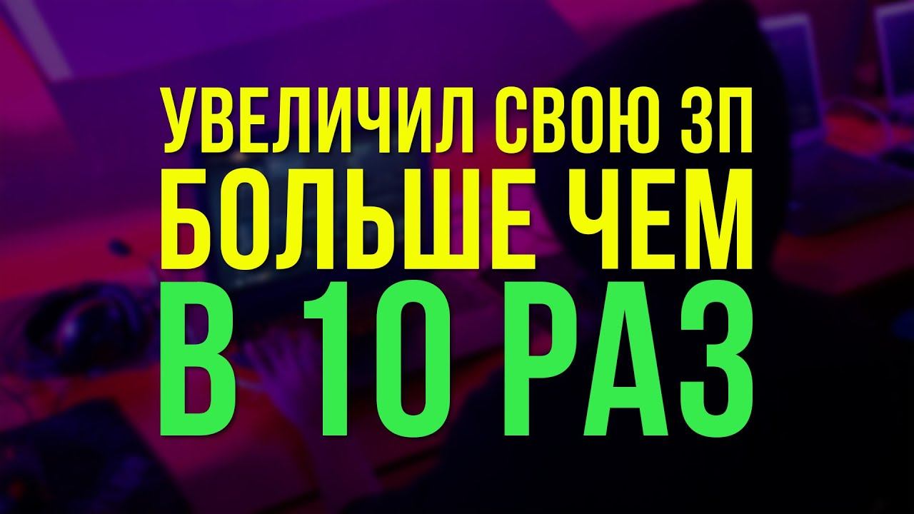 Как построить карьеру в IT, путь от 300$ до 4000$ смотреть онлайн