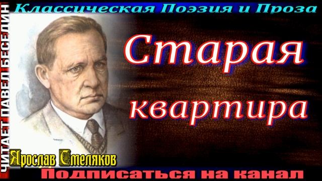 Старая квартира ,Ярослав Смеляков, Советская Поэзия, читает Павел Беседин смотреть онлайн