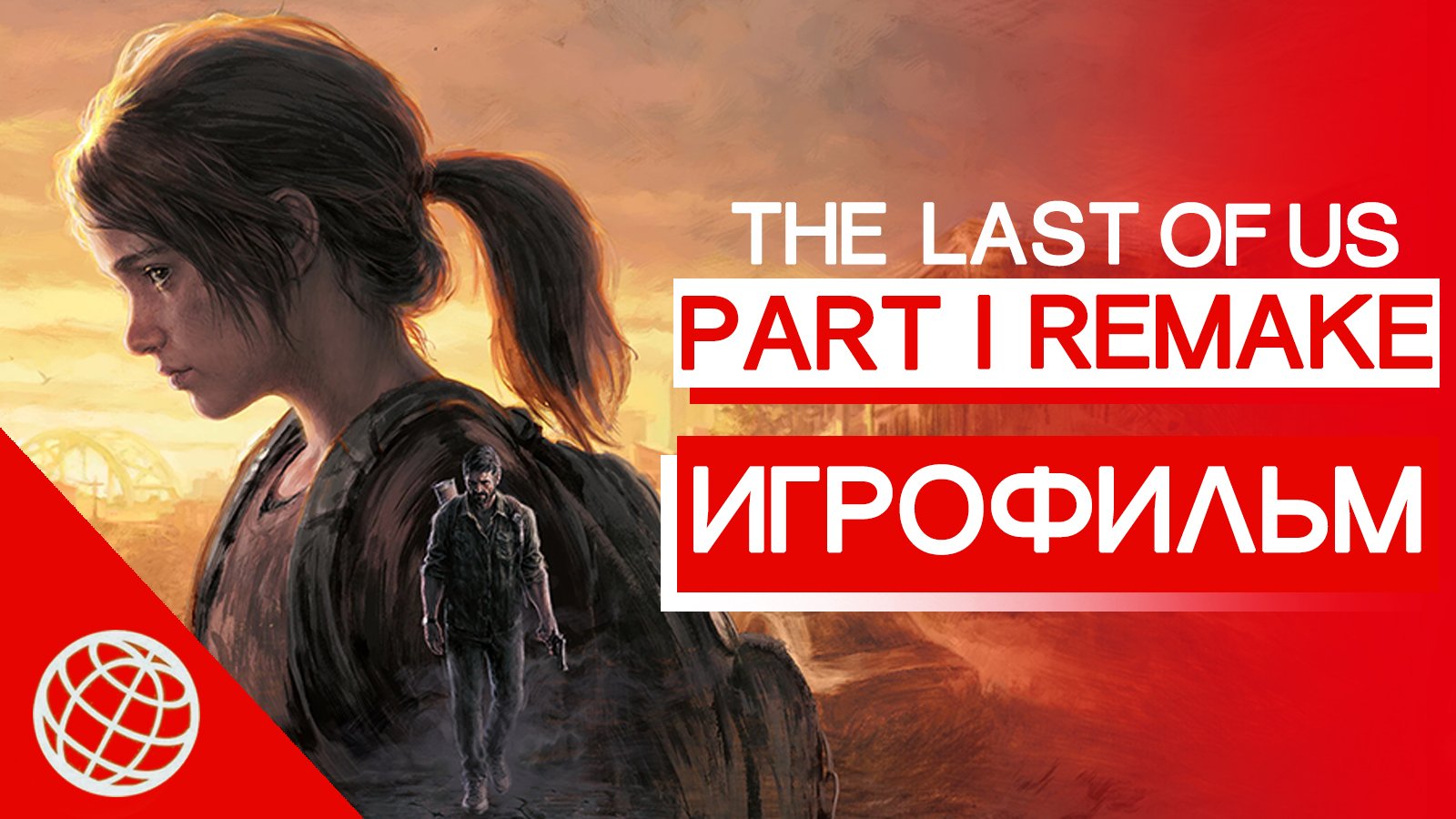 Одни из нас Часть I ИГРОФИЛЬМ ➤ The Last of us all cutscenes ➤ The Last of Us Remastered ИГРОФИЛЬМ