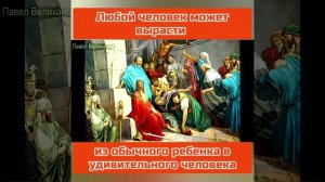 Любой человек может вырасти из обычного ребенка в удивительного человека!