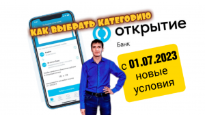 КАК ВЫБРАТЬ КАТЕГОРИЮ ПО БОНУСАМ БАНК ОТКРЫТИЕ С 01.07.2023. Aifiraz Finance Айфираз финансы