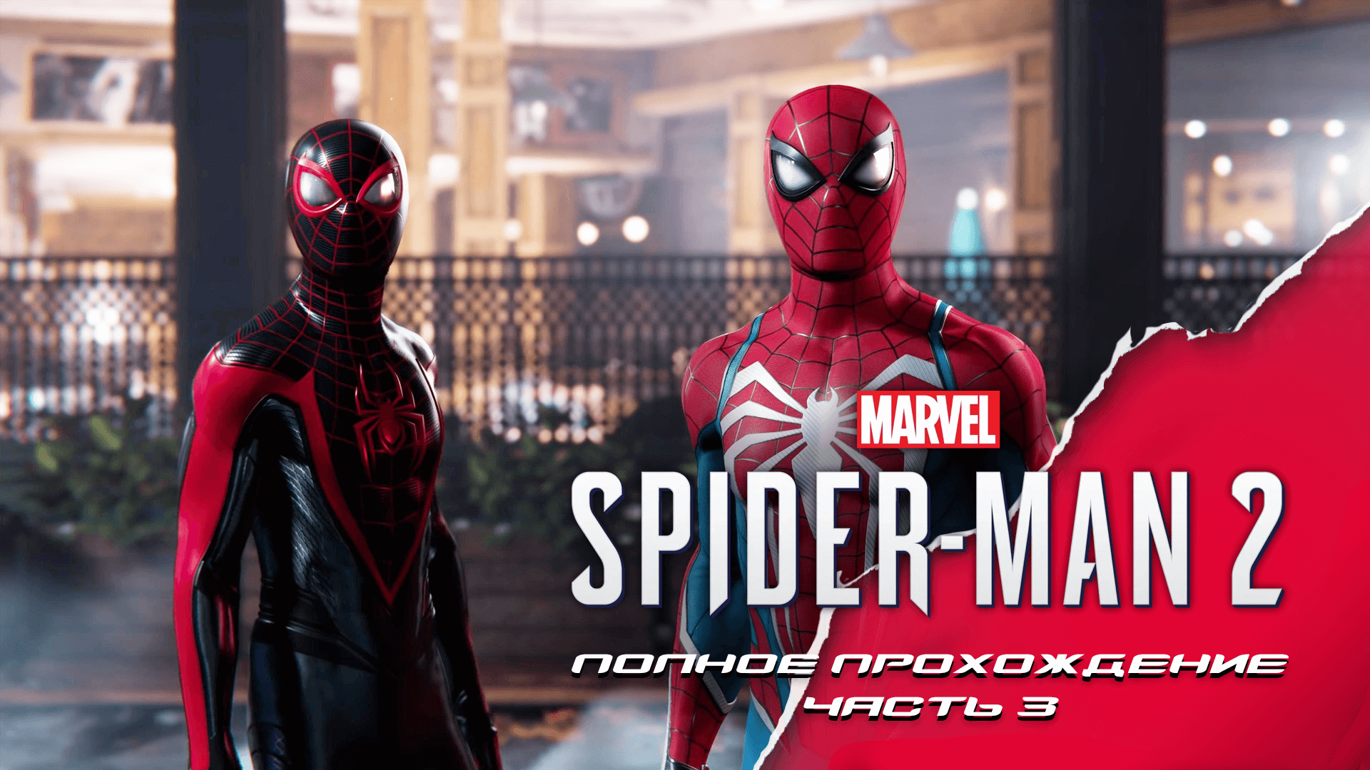 Marvel Spider-Man 2. Полное прохождение. Часть 3