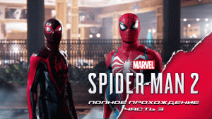 Marvel Spider-Man 2. Полное прохождение. Часть 3