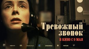 Тревожный звонок (2023) трейлер