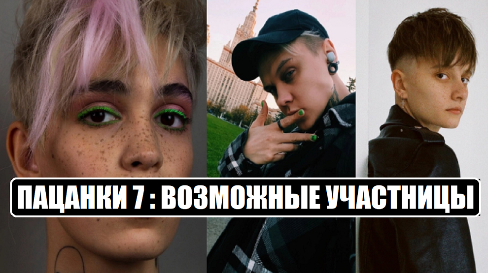 Шоу пацанки рулят. Пацанки 7 участницы. Пацанки 2022 участницы. Шоу пацанки 2022.