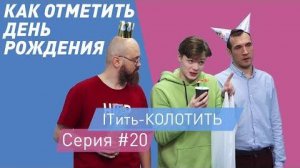 ITить-КОЛОТИТЬ 2 сезон 20 серия